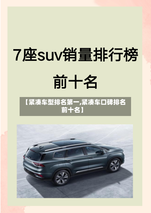 【紧凑车型排名第一,紧凑车口碑排名前十名】