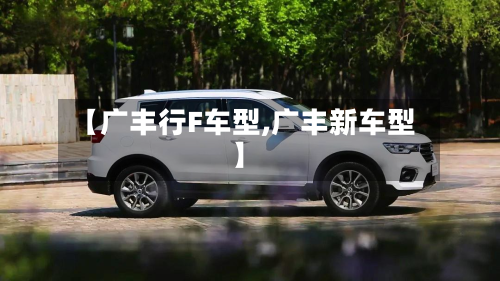 【广丰行F车型,广丰新车型】