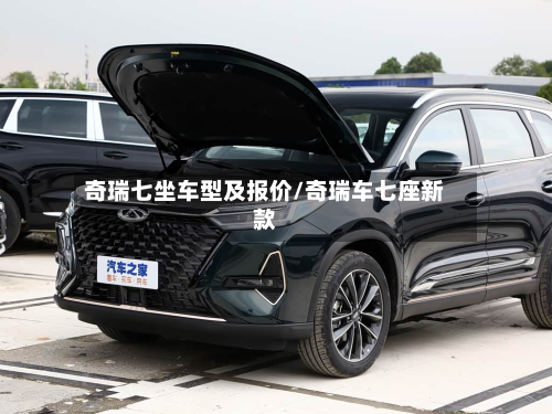 奇瑞七坐车型及报价/奇瑞车七座新款