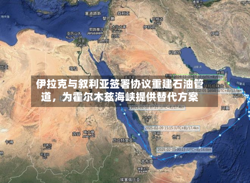 伊拉克与叙利亚签署协议重建石油管道，为霍尔木兹海峡提供替代方案-第2张图片