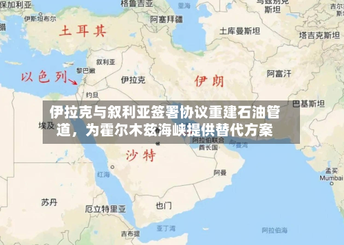 伊拉克与叙利亚签署协议重建石油管道，为霍尔木兹海峡提供替代方案-第1张图片