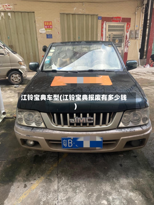 江铃宝典车型(江铃宝典报废有多少钱)-第3张图片