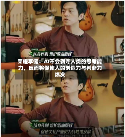 荣耀李健：AI不会剥夺人类的思考能力，反而将促使人的创造力与判断力爆发-第2张图片