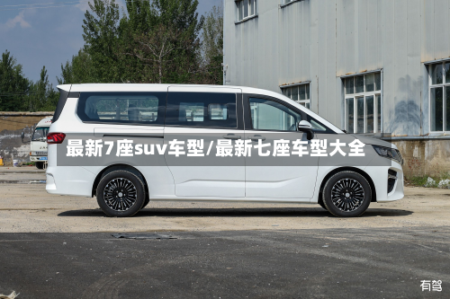 最新7座suv车型/最新七座车型大全-第2张图片