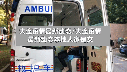 大连疫情最新动态/大连疫情最新动态本地人家是女-第3张图片