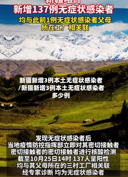 新疆新增3例本土无症状感染者/新疆新增3例本土无症状感染者多少例-第2张图片