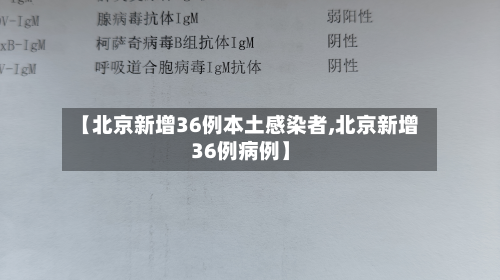 【北京新增36例本土感染者,北京新增36例病例】