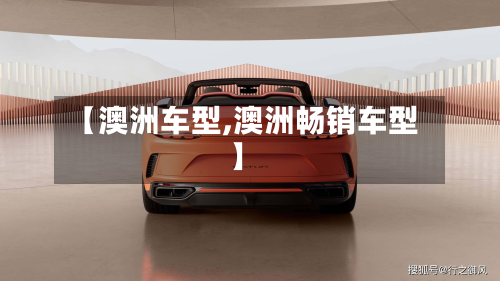 【澳洲车型,澳洲畅销车型】-第3张图片