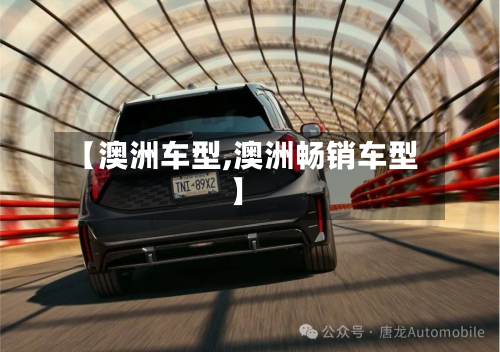 【澳洲车型,澳洲畅销车型】
