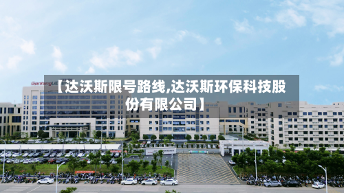 【达沃斯限号路线,达沃斯环保科技股份有限公司】