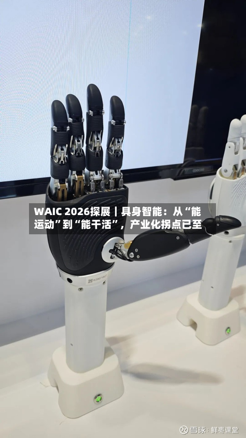 WAIC 2026探展｜具身智能：从“能运动”到“能干活	”	，产业化拐点已至-第2张图片