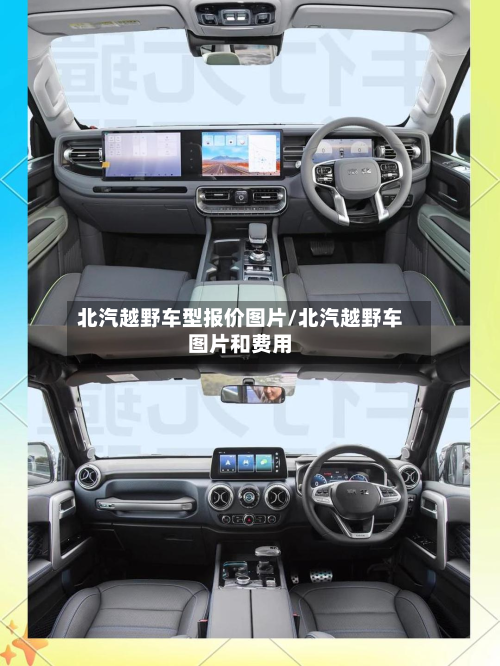 北汽越野车型报价图片/北汽越野车图片和费用-第2张图片