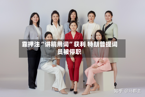 靠押注“讲稿用词	”获利 特朗普提词员被停职-第2张图片