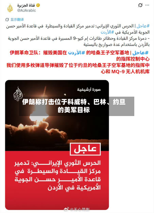 伊朗称打击位于科威特、巴林	、约旦的美军目标-第2张图片