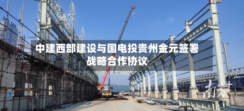 中建西部建设与国电投贵州金元签署战略合作协议