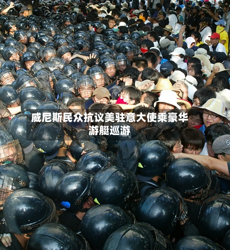 威尼斯民众抗议美驻意大使乘豪华游艇巡游-第2张图片