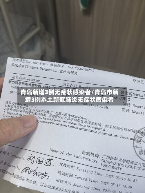 青岛新增3例无症状感染者/青岛市新增3例本土新冠肺炎无症状感染者