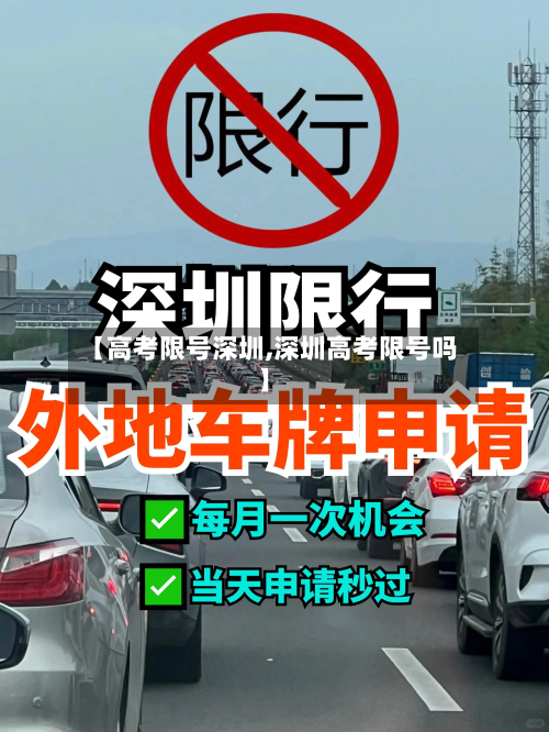 【高考限号深圳,深圳高考限号吗】-第3张图片