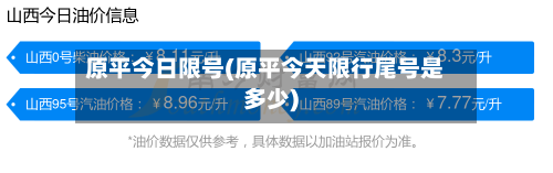 原平今日限号(原平今天限行尾号是多少)