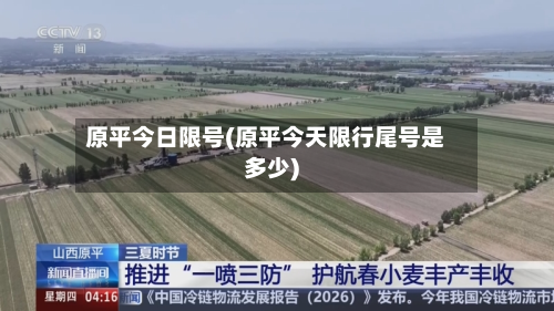 原平今日限号(原平今天限行尾号是多少)-第2张图片