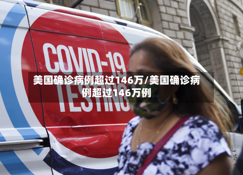 美国确诊病例超过146万/美国确诊病例超过146万例