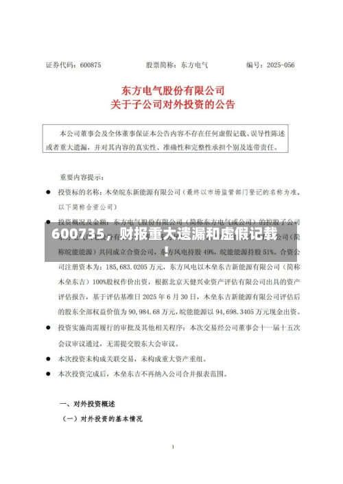 600735	，财报重大遗漏和虚假记载！-第2张图片