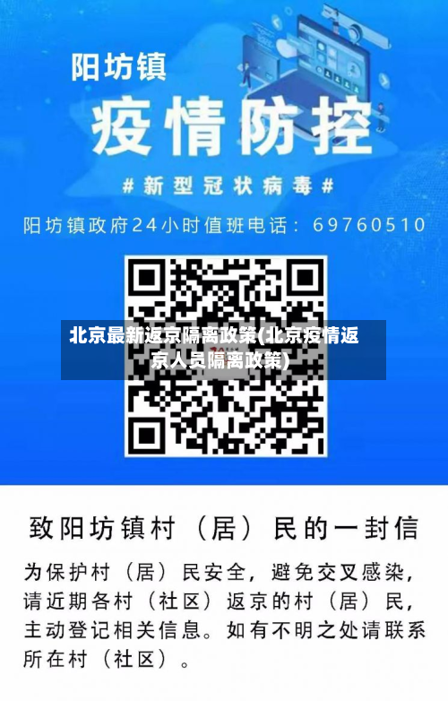 北京最新返京隔离政策(北京疫情返京人员隔离政策)