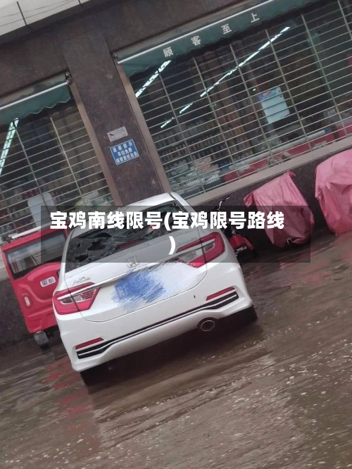 宝鸡南线限号(宝鸡限号路线)-第2张图片