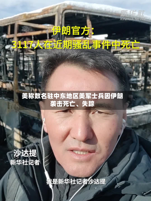 美称数名驻中东地区美军士兵因伊朗袭击死亡、失踪-第2张图片