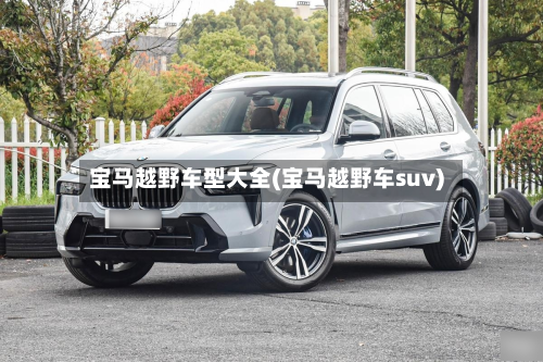 宝马越野车型大全(宝马越野车suv)-第2张图片