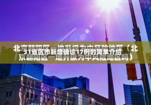 31省区市新增确诊17例的简单介绍