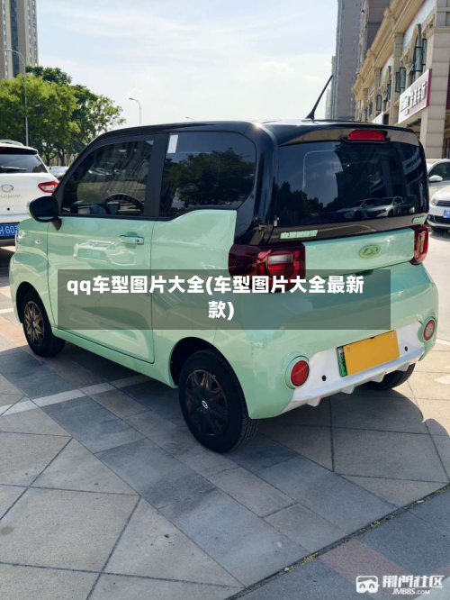qq车型图片大全(车型图片大全最新款)