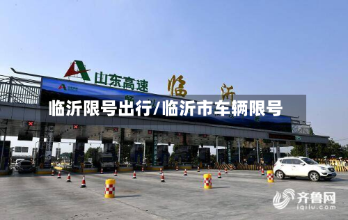 临沂限号出行/临沂市车辆限号