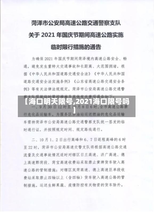 【海口明天限号,2021海口限号吗】-第2张图片