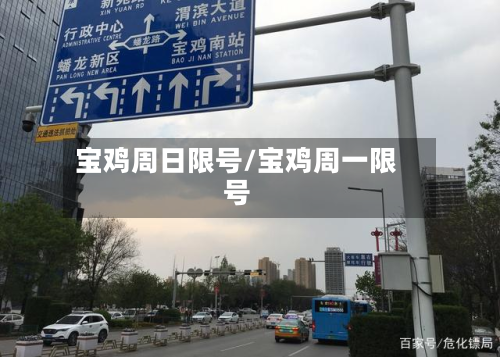 宝鸡周日限号/宝鸡周一限号-第3张图片