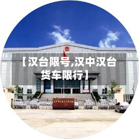 【汉台限号,汉中汉台货车限行】