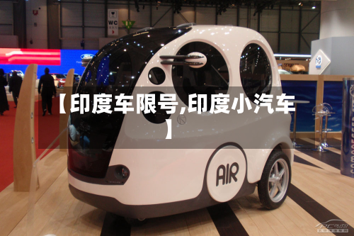 【印度车限号,印度小汽车】
