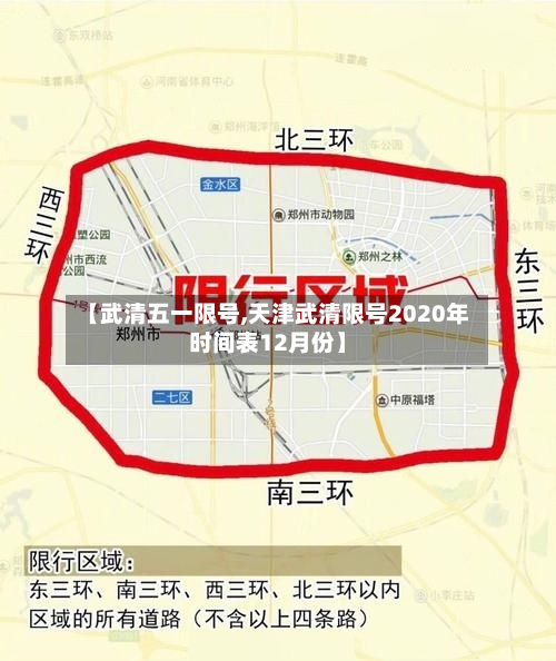 【武清五一限号,天津武清限号2020年时间表12月份】