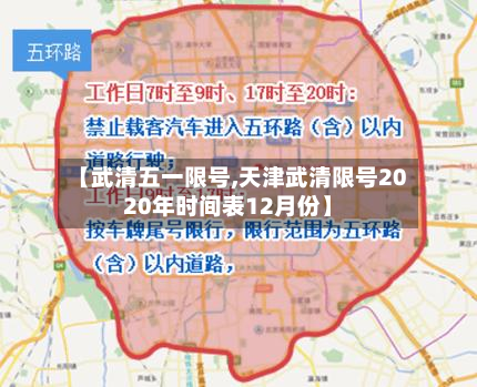 【武清五一限号,天津武清限号2020年时间表12月份】-第3张图片