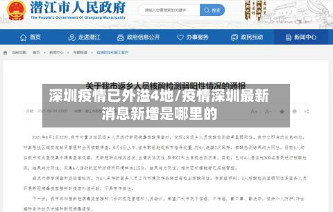 深圳疫情已外溢4地/疫情深圳最新消息新增是哪里的