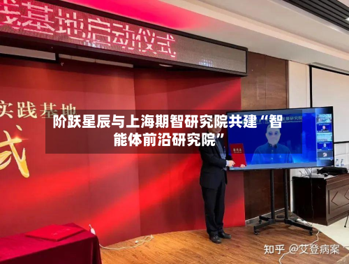 阶跃星辰与上海期智研究院共建“智能体前沿研究院”-第2张图片