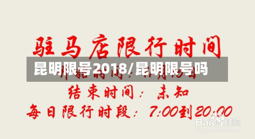 昆明限号2018/昆明限号吗