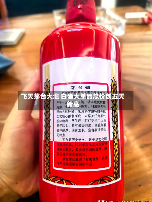 飞天茅台大涨 白酒大单品总价创五天新高-第2张图片