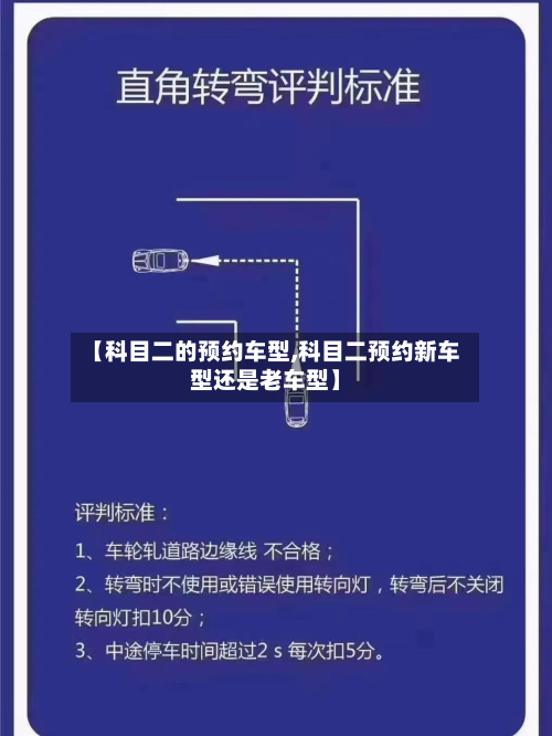 【科目二的预约车型,科目二预约新车型还是老车型】