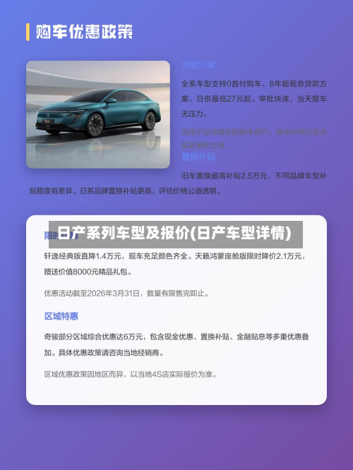 日产系列车型及报价(日产车型详情)