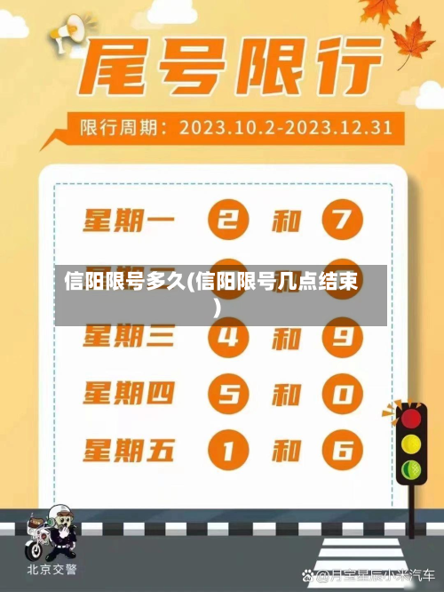信阳限号多久(信阳限号几点结束)-第3张图片