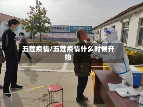五莲疫情/五莲疫情什么时候开始-第2张图片