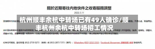 杭州顺丰余杭中转场已有49人确诊/顺丰杭州余杭中转场招工情况-第2张图片