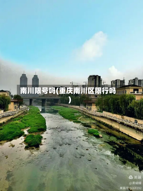 南川限号吗(重庆南川区限行吗)
