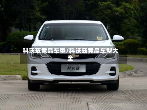 科沃兹竞品车型/科沃兹竞品车型大全